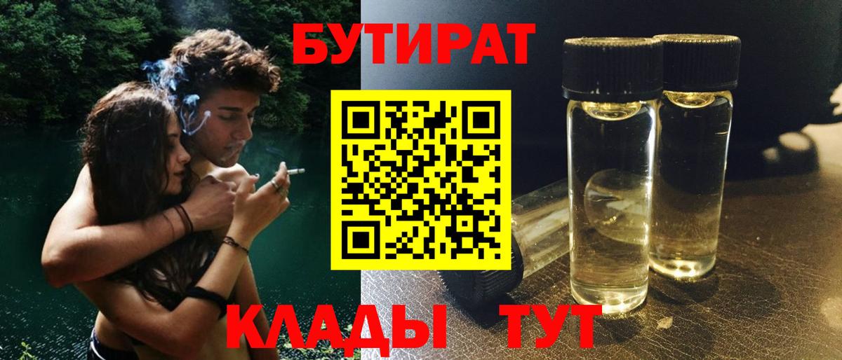 БУТИРАТ Butirat Оренбург