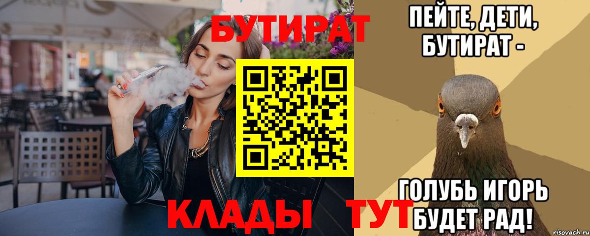 БУТИРАТ вода  Вход с VPN  Оренбург 